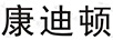 康迪頓