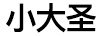 小大圣