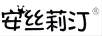 安絲莉汀