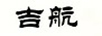 吉航