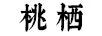 桃棲
