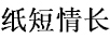 紙短情長(cháng)