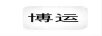 博運(yùn)