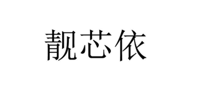 靚芯依
