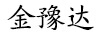 金豫達