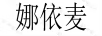 娜依麥