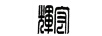 輝宏
