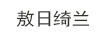 敖日綺蘭