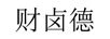 財(cái)鹵德