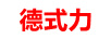 德式力（Deshili）