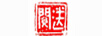 送閱