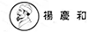 楊慶和