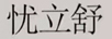 憂(yōu)立舒