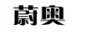蔚奧