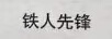 鐵人先鋒