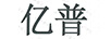 億普