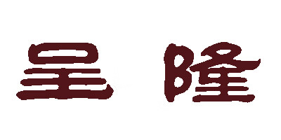 呈隆