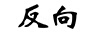 反向