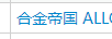 合金帝國（ALLOY EMPIRE）