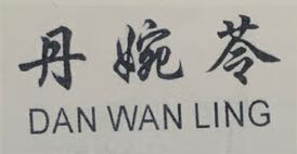 丹婉苓（DANWANLING）