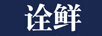詮鮮