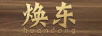 煥東