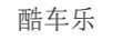 酷車(chē)樂(lè )