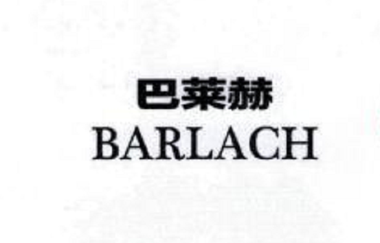 巴萊赫（BARLACH）