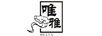 唯雅