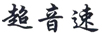 超音速
