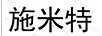 施米特