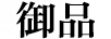 御品