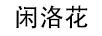 閑洛花