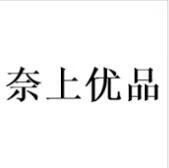 奈上優(yōu)品