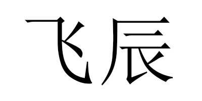 飛辰