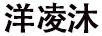 洋凌沐