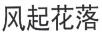 風(fēng)起花落