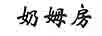 奶姆房