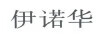 伊諾華