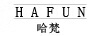 哈梵（HAFUN）
