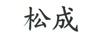 松成