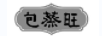 包蒸旺
