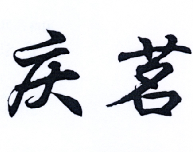 慶茗
