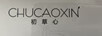 初草心（CHUCAOXIN）
