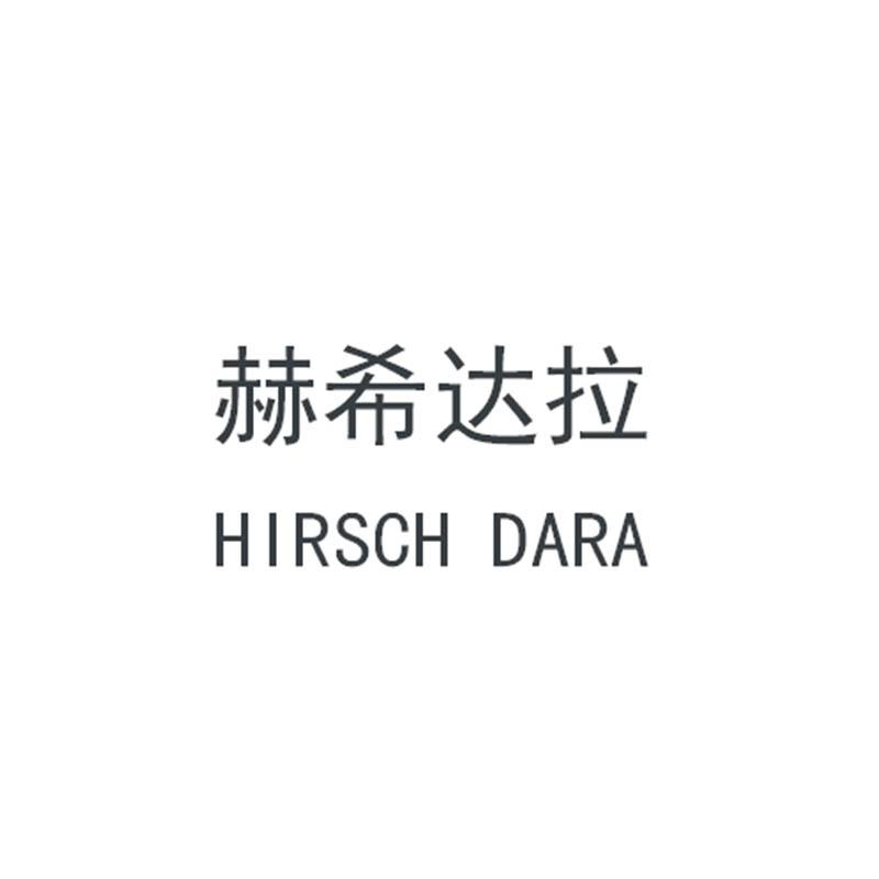 赫希達(dá)拉（HIRSCH DARA）