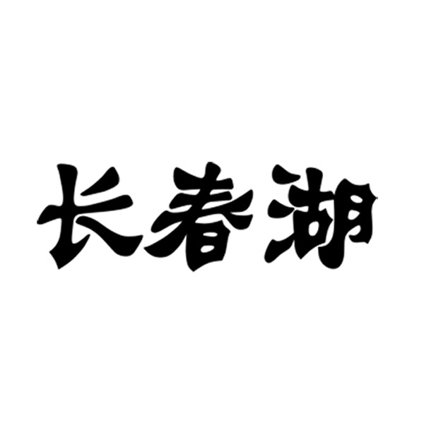 長春湖