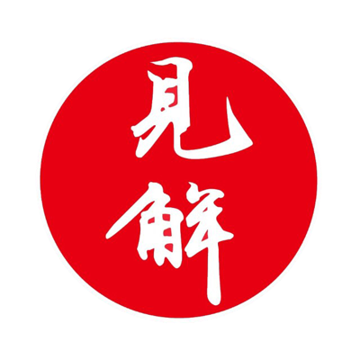 獨(dú)到見解