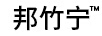 邦竹寧