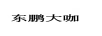 東鵬大咖