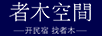 者木空間
